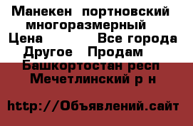 Манекен  портновский, многоразмерный. › Цена ­ 7 000 - Все города Другое » Продам   . Башкортостан респ.,Мечетлинский р-н